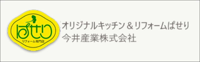 オリジナルキッチン & リフォームぱせり