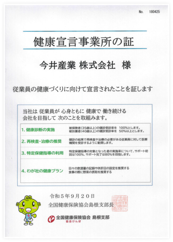 健康宣言事業所の証