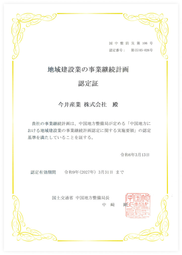 地域建設業の事業継続計画認定証